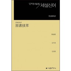 원서발췌 세설신어