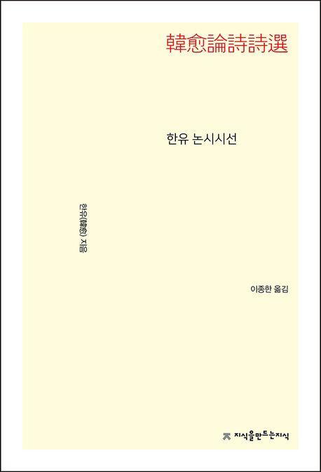 한유 논시시선