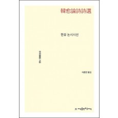 한유 논시시선