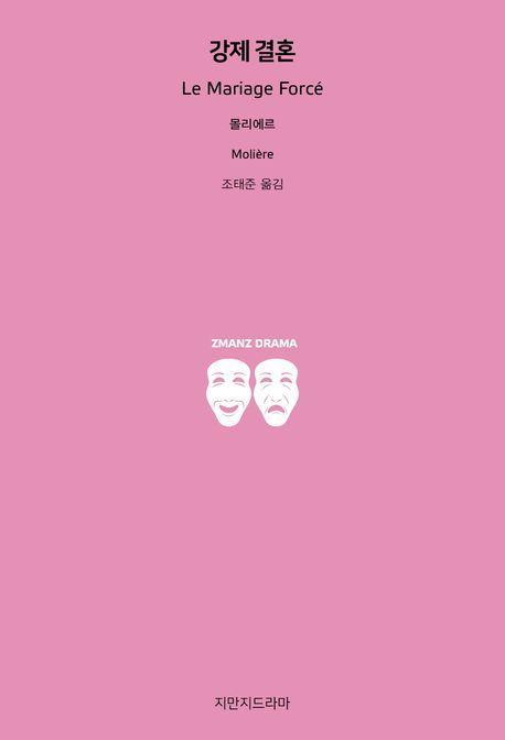 강제 결혼