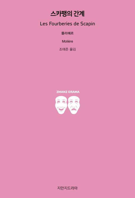 스카팽의 간계