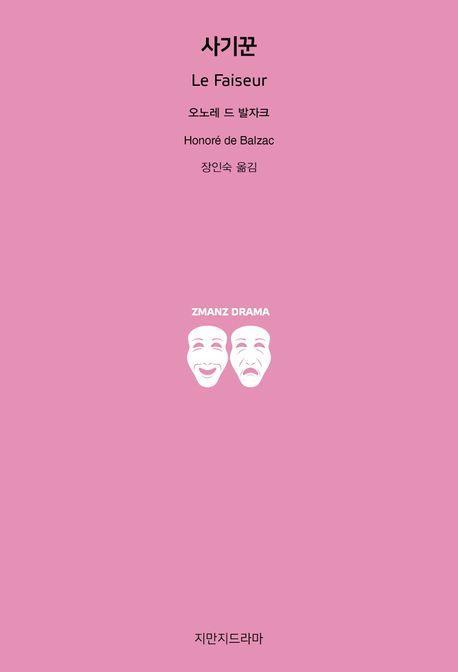 사기꾼(Le Faiseur)