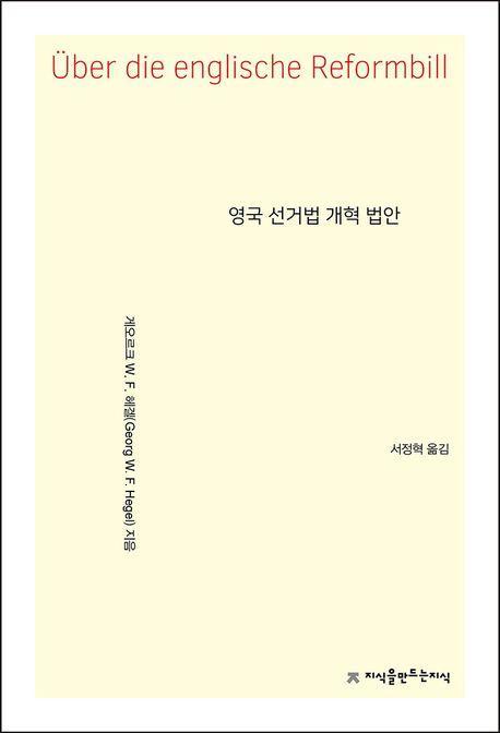 영국 선거법 개혁 법안