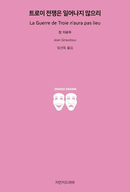 트로이 전쟁은 일어나지 않으리