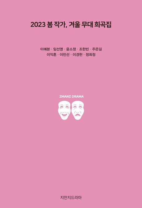 2023 봄 작가, 겨울 무대 희곡집