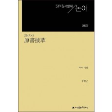 원서발췌 논어