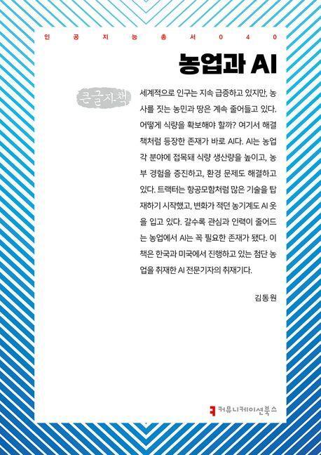 농업과 AI(큰글자책)