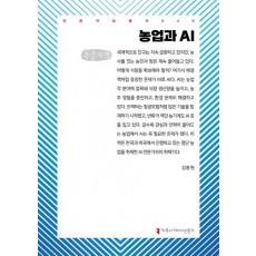 농업과 AI(큰글자책)