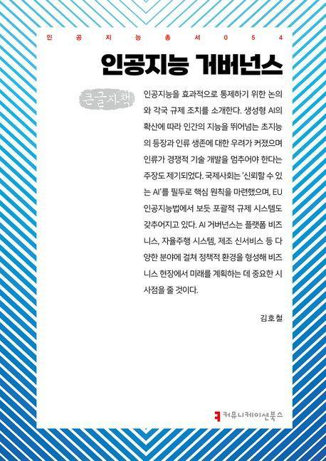 인공지능 거버넌스(큰글자책)