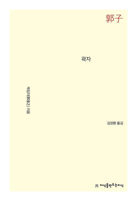 곽자