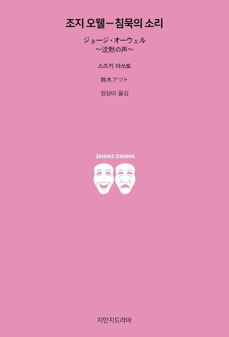 조지 오웰-침묵의 소리