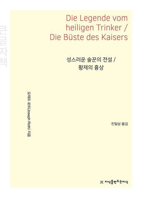 성스러운 술꾼의 전설 / 황제의 흉상(큰글자책)