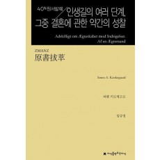원서발췌 인생길의 여러 단계, 그중 결혼에 관한 약간의 성찰