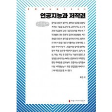 인공지능과 저작권(큰글자책)
