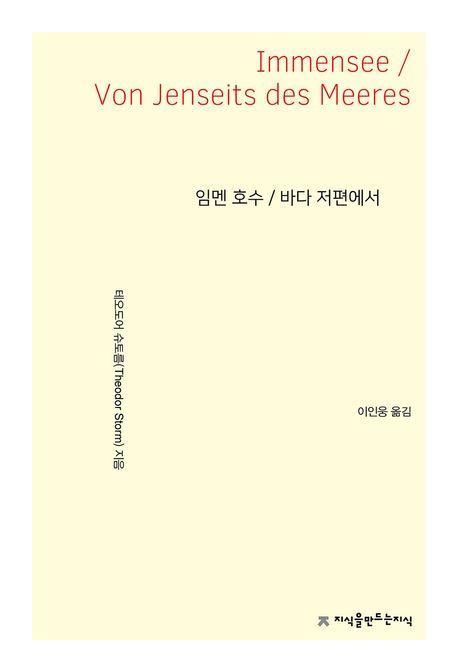 임멘 호수 / 바다 저편에서
