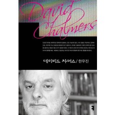 데이비드 차머스