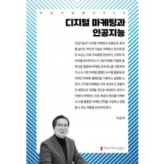 디지털 마케팅과 인공지능