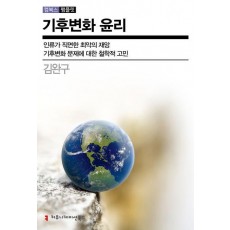 기후변화 윤리