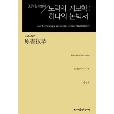 원서발췌 도덕의 계보학: 하나의 논박서