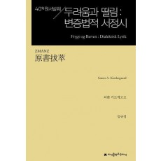 원서발췌 두려움과 떨림: 변증법적 서정시