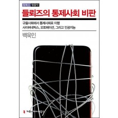 들뢰즈의 통제사회 비판