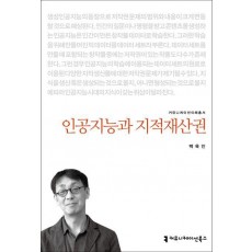 인공지능과 지적재산권