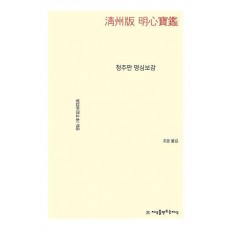 청주판 명심보감
