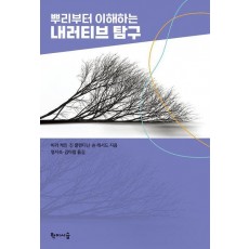 뿌리부터 이해하는 내러티브 탐구