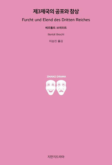 제3제국의 공포와 참상