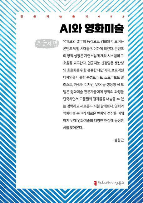 AI와 영화미술(큰글자책)