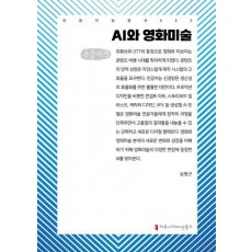 AI와 영화미술(큰글자책)