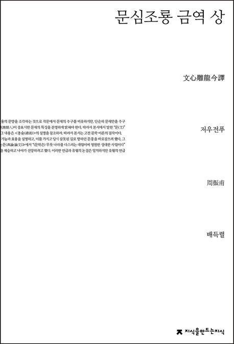 문심조룡 금역(상)