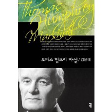 토머스 험프리 마셜