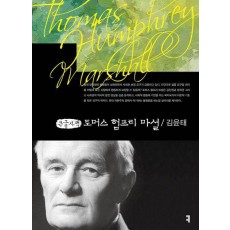 토머스 험프리 마셜(큰글자책)