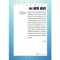 AI 로봇 윤리(큰글자책)
