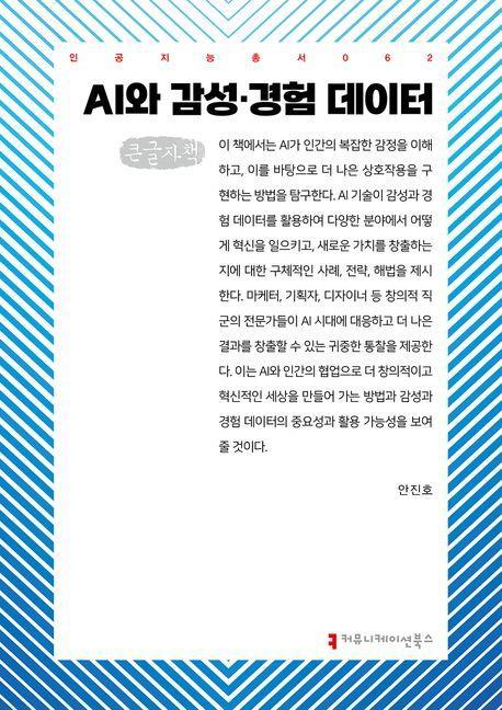 AI와 감성·경험 데이터(큰글자책)