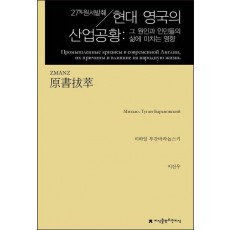 원서발췌 현대 영국의 산업공황
