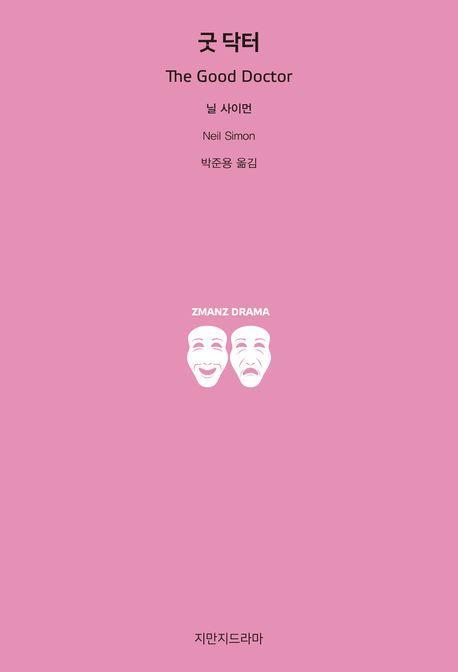 굿 닥터