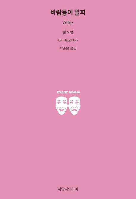 바람둥이 알피