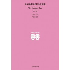 카사블랑카여 다시 한번