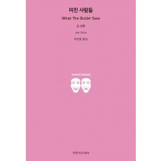 미친 사람들