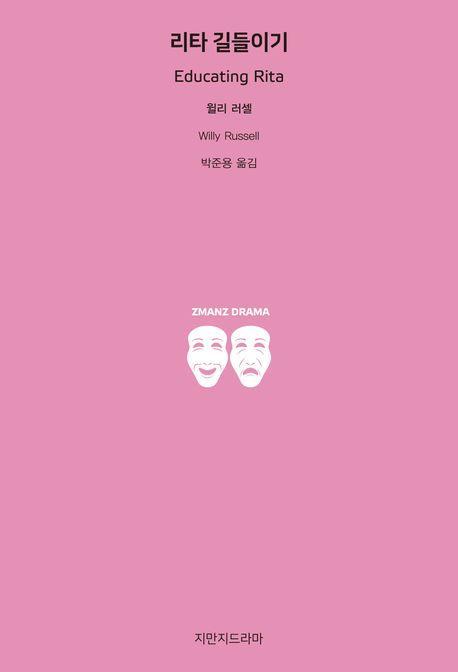리타 길들이기