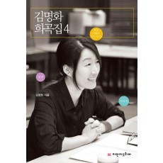 김명화 희곡집 4