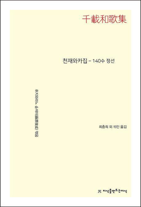 천재와카집 - 140수 정선