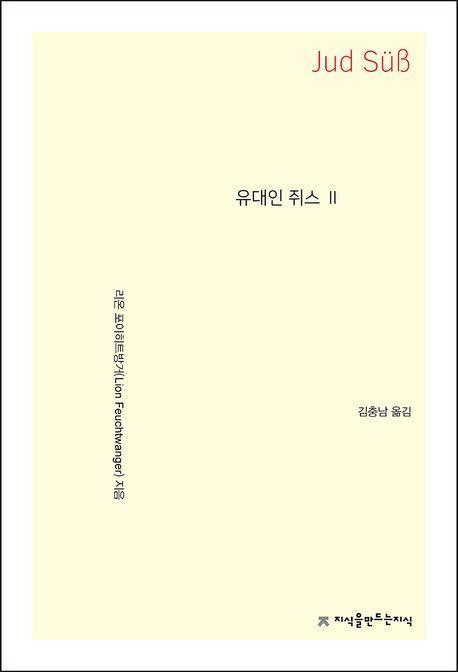 유대인 쥐스 2
