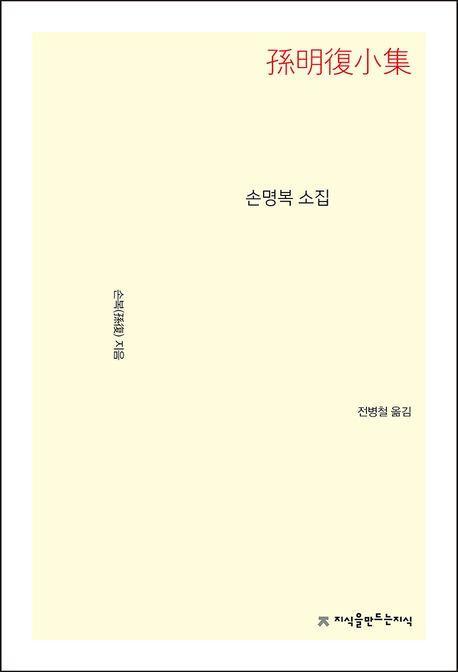 손명복 소집