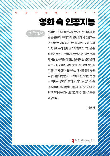 영화 속 인공지능(큰글자책)