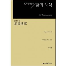 원서발췌 꿈의 해석