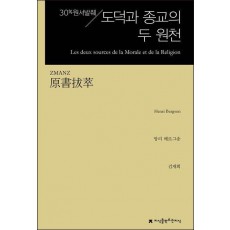 원서발췌 도덕과 종교의 두 원천