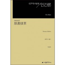 원서발췌 인간론